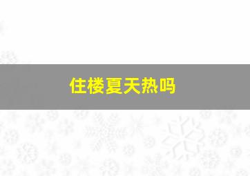 住楼夏天热吗