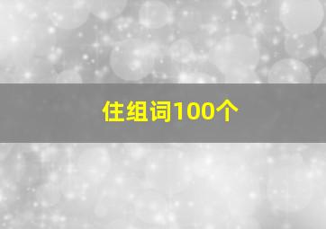 住组词100个