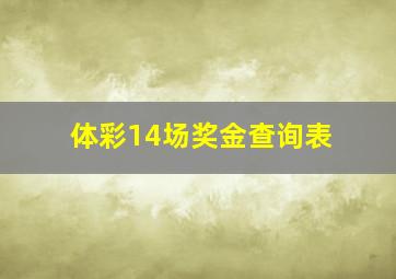 体彩14场奖金查询表