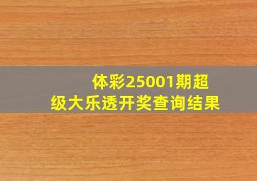 体彩25001期超级大乐透开奖查询结果