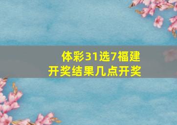 体彩31选7福建开奖结果几点开奖