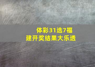 体彩31选7福建开奖结果大乐透