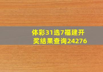 体彩31选7福建开奖结果查询24276