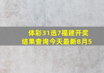 体彩31选7福建开奖结果查询今天最新8月5