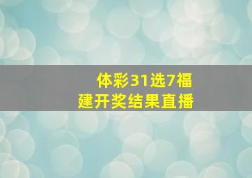 体彩31选7福建开奖结果直播