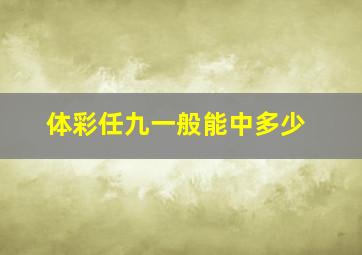 体彩任九一般能中多少