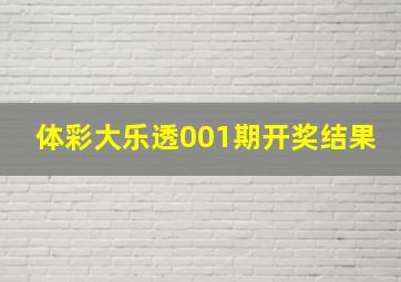 体彩大乐透001期开奖结果