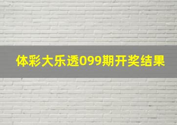 体彩大乐透099期开奖结果