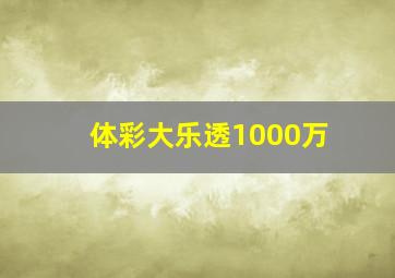 体彩大乐透1000万