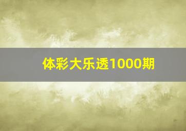 体彩大乐透1000期