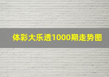 体彩大乐透1000期走势图