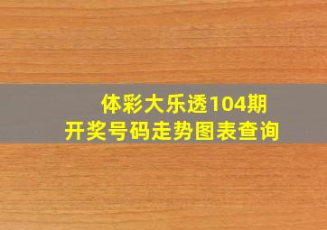 体彩大乐透104期开奖号码走势图表查询