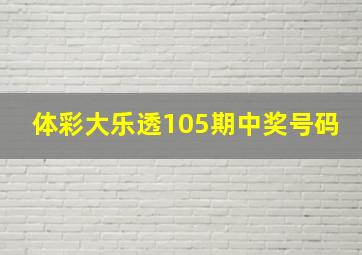 体彩大乐透105期中奖号码