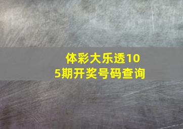 体彩大乐透105期开奖号码查询