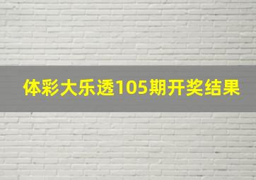 体彩大乐透105期开奖结果