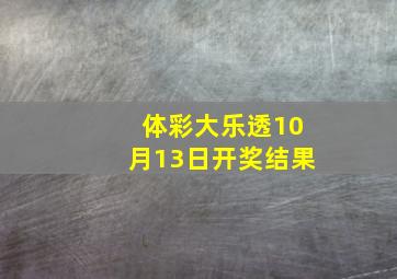 体彩大乐透10月13日开奖结果