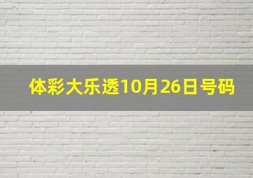 体彩大乐透10月26日号码