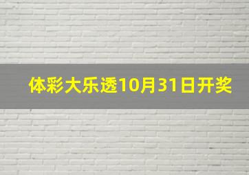 体彩大乐透10月31日开奖