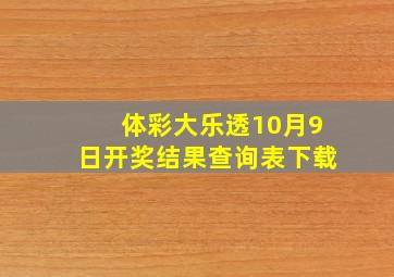 体彩大乐透10月9日开奖结果查询表下载