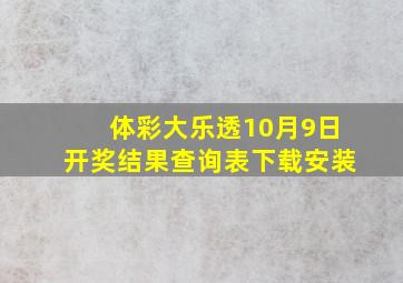 体彩大乐透10月9日开奖结果查询表下载安装