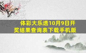 体彩大乐透10月9日开奖结果查询表下载手机版