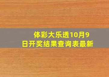 体彩大乐透10月9日开奖结果查询表最新