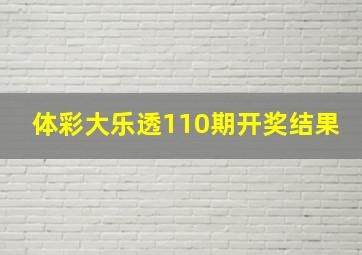 体彩大乐透110期开奖结果