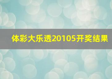 体彩大乐透20105开奖结果