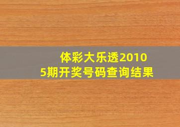 体彩大乐透20105期开奖号码查询结果