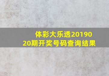 体彩大乐透2019020期开奖号码查询结果