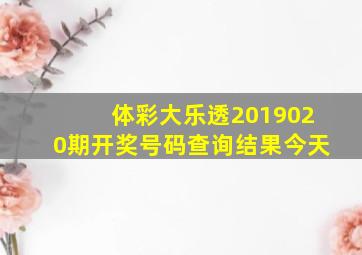 体彩大乐透2019020期开奖号码查询结果今天