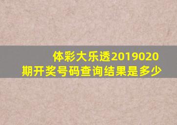 体彩大乐透2019020期开奖号码查询结果是多少