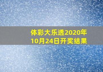 体彩大乐透2020年10月24日开奖结果