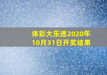 体彩大乐透2020年10月31日开奖结果