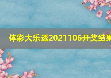 体彩大乐透2021106开奖结果