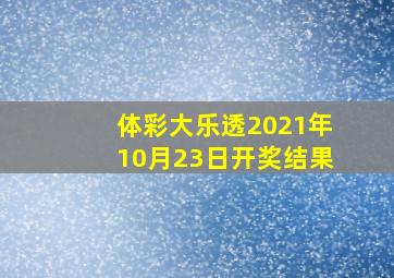 体彩大乐透2021年10月23日开奖结果