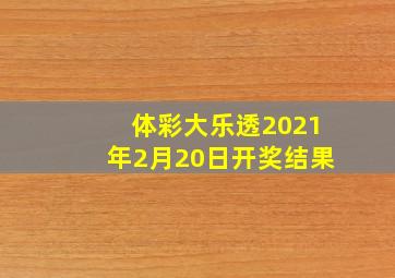 体彩大乐透2021年2月20日开奖结果