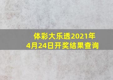 体彩大乐透2021年4月24日开奖结果查询