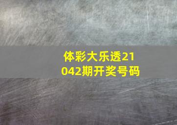 体彩大乐透21042期开奖号码