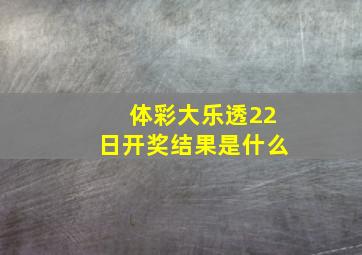 体彩大乐透22日开奖结果是什么