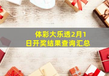 体彩大乐透2月1日开奖结果查询汇总