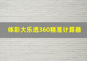 体彩大乐透360精准计算器