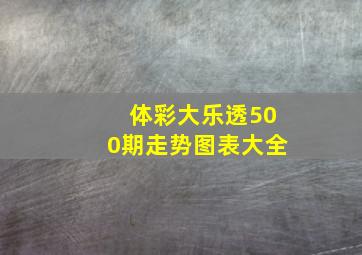 体彩大乐透500期走势图表大全