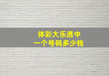 体彩大乐透中一个号码多少钱