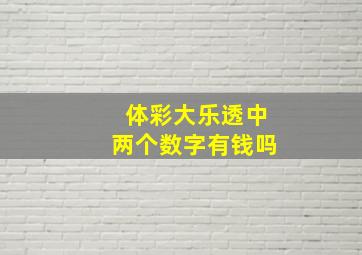 体彩大乐透中两个数字有钱吗