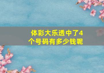 体彩大乐透中了4个号码有多少钱呢