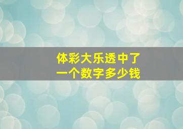 体彩大乐透中了一个数字多少钱