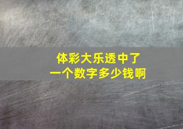 体彩大乐透中了一个数字多少钱啊