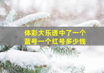 体彩大乐透中了一个蓝号一个红号多少钱