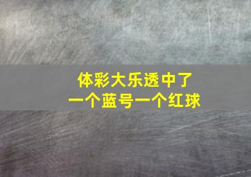 体彩大乐透中了一个蓝号一个红球